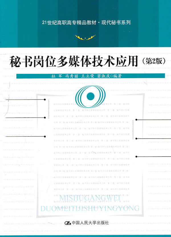 秘书岗位多媒体技术应用(第2版)(21世纪高职高专精品教材·现代秘书系列)