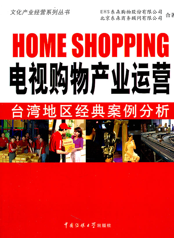 电视购物产业运营台湾地区经典案例分析1CD