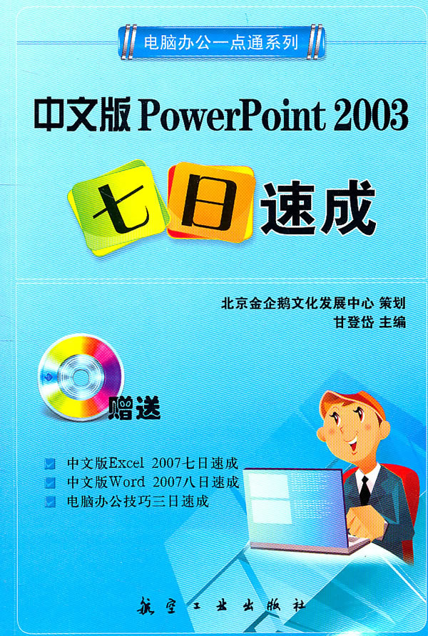 中文版PowerPoint 2003七日速成