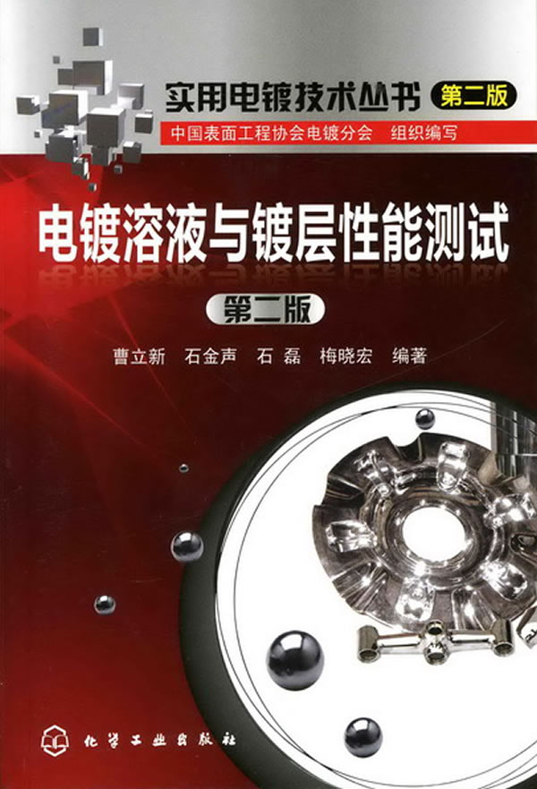 电镀溶液与镀层性能测试