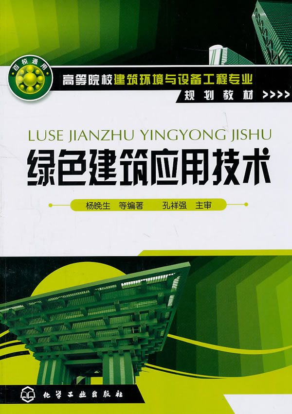 绿色建筑应用技术
