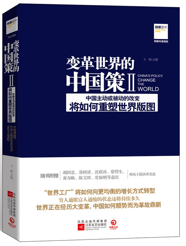 变革世界的中国策-II-附赠光盘