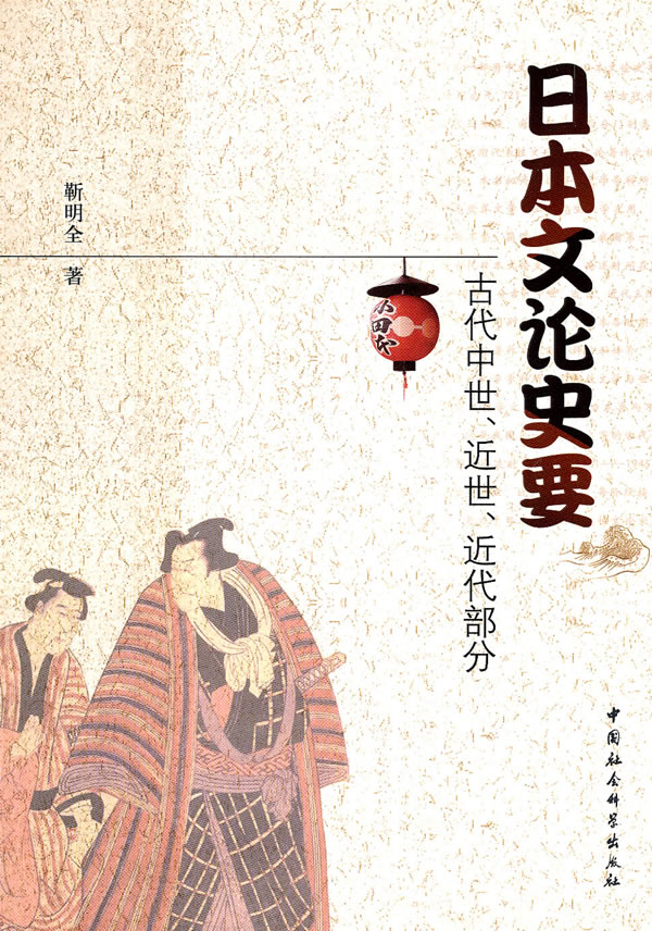 日本文论史要-古代中世.近世.近代部分