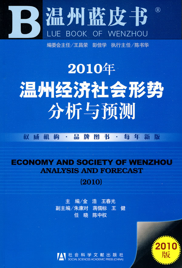 2019年温州经济社会形势分物_2010年温州经济社会形势分析与预测 2010版