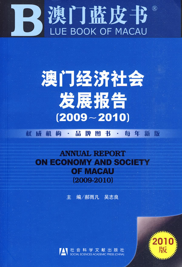 澳门经济社会发展报告:2009～2010