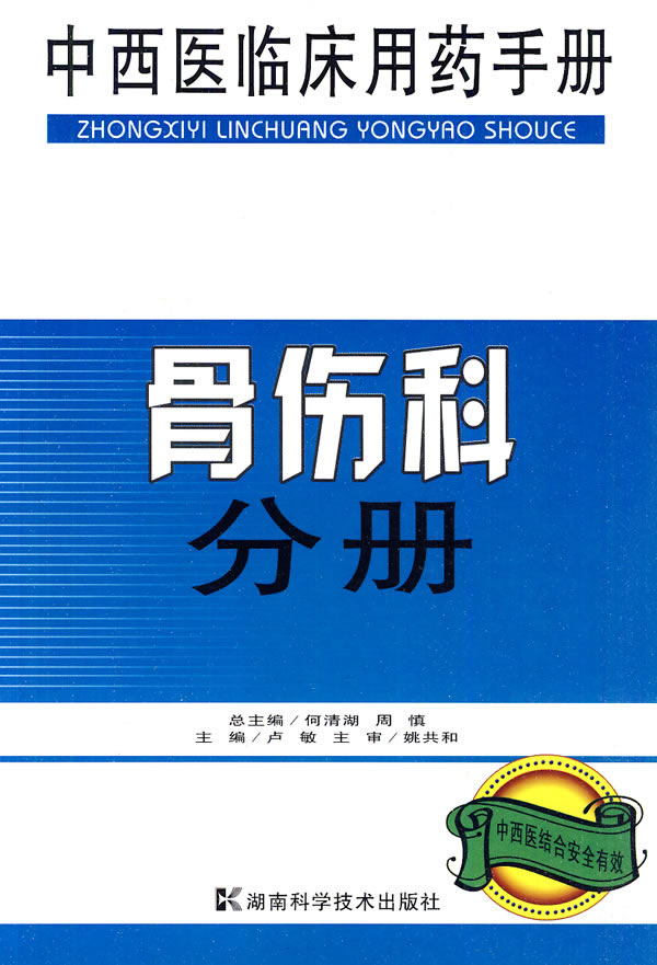 中西医临床用药手册:骨伤科分册