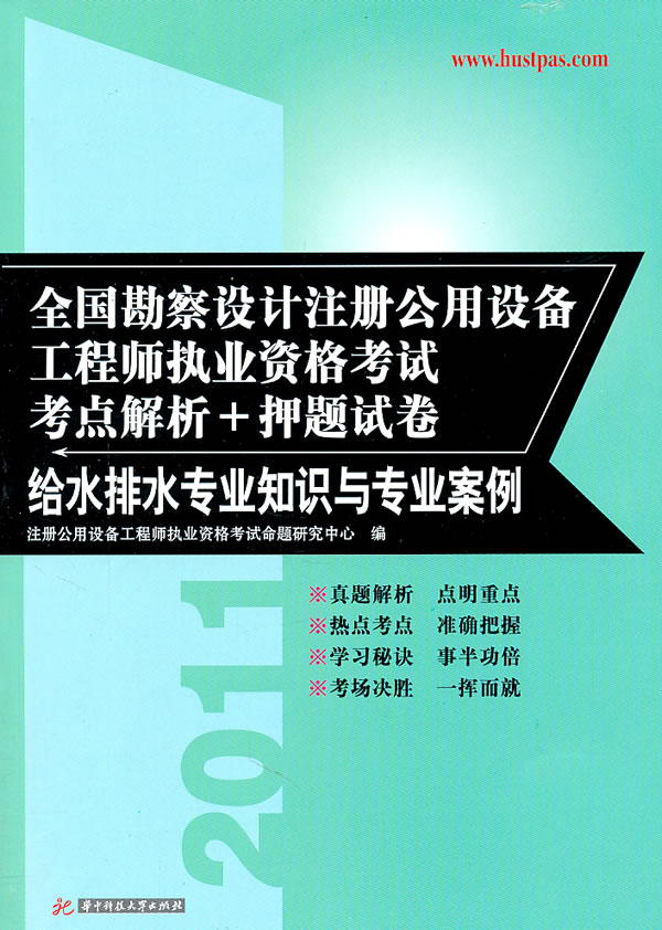 全国勘察设计注册公用设备工程师执业资格考试考点解析+押题试卷:给水排水专业知识与专业案例