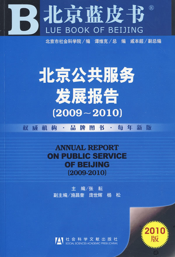 北京公共服务发展报告:2009～2010