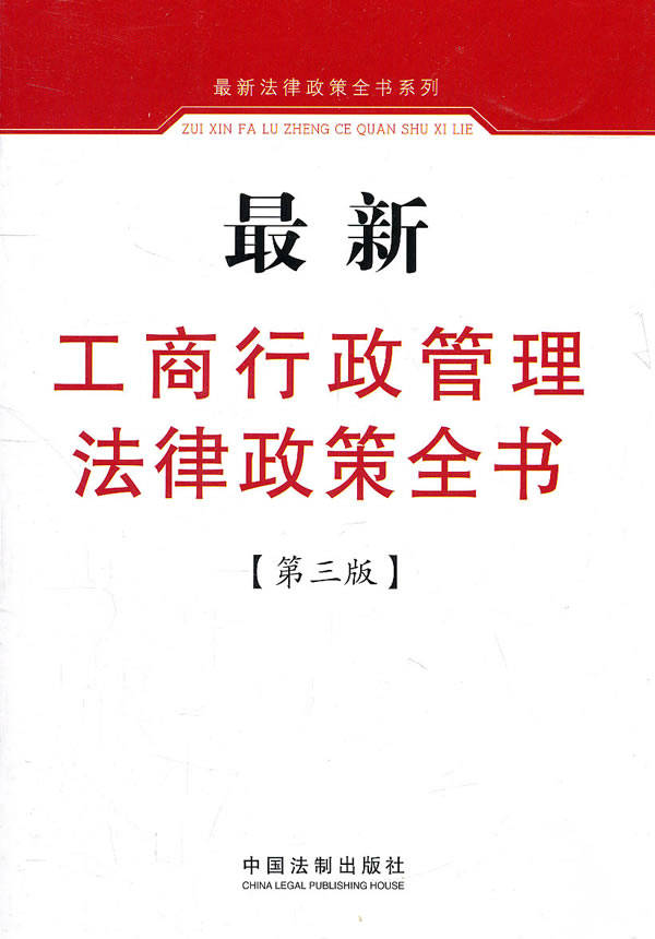 最新工商行政管理法律政策全书-第三版