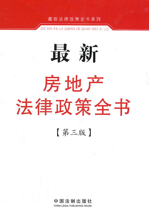 最新房地产法律政策全书-第三版