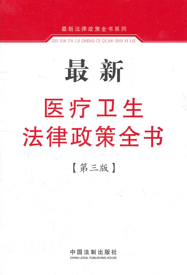 最新医疗卫生法律政策全书-第三版