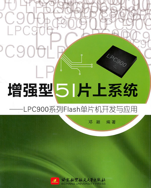 增强型51片上系统-LPC900系列Flash单片机开发与应用