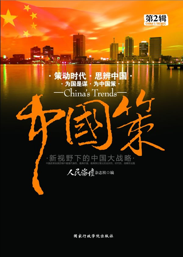 中国策(第2辑)