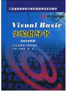 Visual Basic实验指导书:2010年版