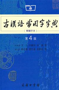 古汉语常用字字典-第4版-繁体字本