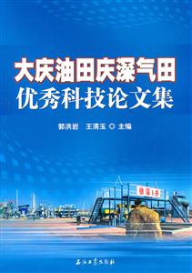 大庆油田庆深气田优秀科技论文集
