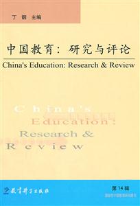 中国教育-研究与评论
