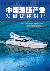 中国游艇产业发展综述报告