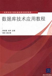数据库技术应用教程