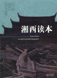 湘西读本