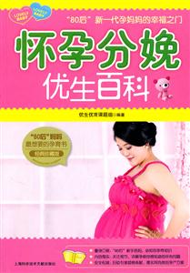 怀孕分娩优生百科:经典珍藏版
