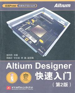 AltiumDesigner快速入门(第二版)