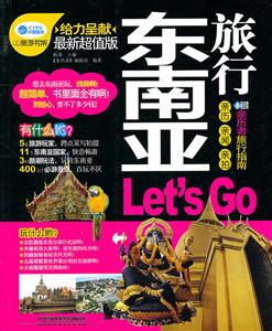东南亚旅行-最新超值版