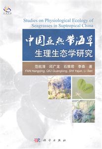 中国亚热带海草生理生态学研究