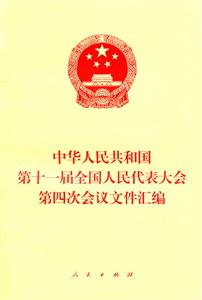 中华人民共和国第十一届全国人民代表大会第四次会议文件汇编