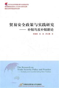 贸易安全政策与实践研究-补贴与反补贴新论