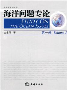 海洋问题专论-第一卷