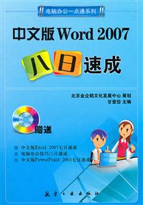 中文版Word 2007八日速成