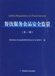 餐饮服务食品安全监管(第一辑