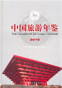 中国旅游年鉴2010