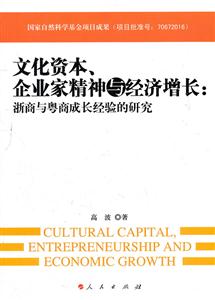 文化资本.企业家精神与经济增长:浙商与粤商成长经验的研究