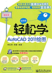 轻松学AutoCAD 2011绘图-双色版-含DVD光盘1张
