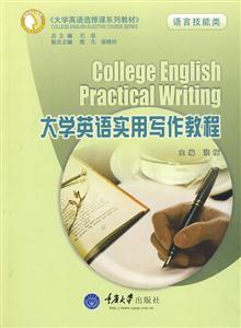 大学英语实用写作教程(语言技能类)