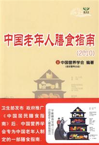 中国老年人膳食指南:2010