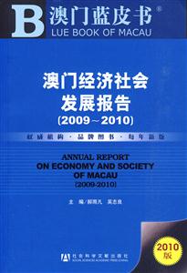 澳门经济社会发展报告:2009～2010