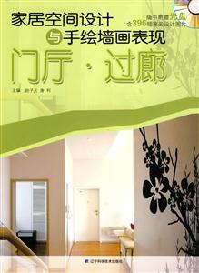 家居空间设计与手绘墙画表现:门厅·过廊
