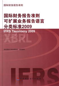 国际财务报告准则可扩展业务报告语言分类标准:2009