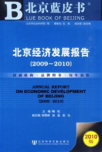 北京经济发展报告:2009～2010