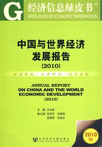 中国与世界经济发展报告:2010