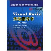 Visual Basic实验指导书:2010年版
