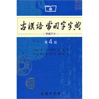 古汉语常用字字典-第4版-繁体字本