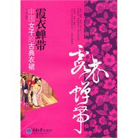 霞衣蝉带-中国女子的古典衣裙
