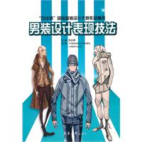 男装设计表现技法