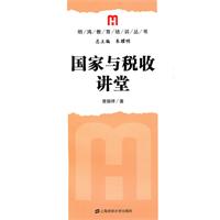 国家与税收讲堂