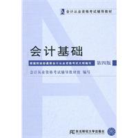 会计从业资格考试:会计基础(第四版)