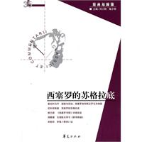 经典与解释(35)西塞罗的苏格拉底